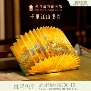 故宫淘宝｜千里江山图书灯小夜灯博物馆文创生日中国风礼物送老外
