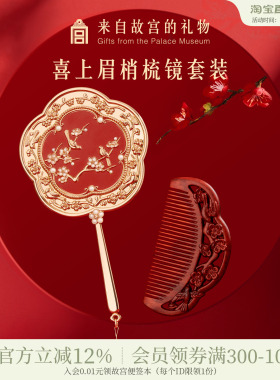 故宫淘宝｜喜上梅梢梳镜礼盒文创生日新婚订婚结婚礼物送新人新娘