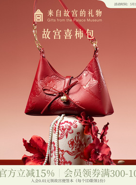 故宫淘宝｜喜柿包红色婚包新中式文创新婚结婚订婚礼物送新人新娘