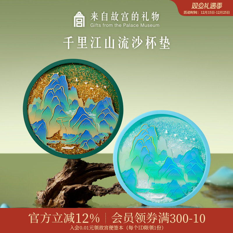 故宫淘宝千里江山流沙杯垫