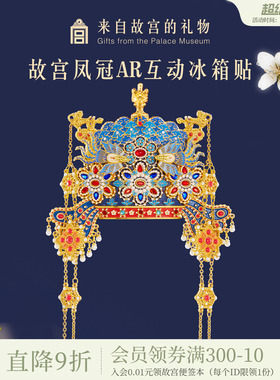 故宫淘宝｜孝靖皇后凤冠冰箱贴博物馆文创北京旅游伴手礼新婚礼物