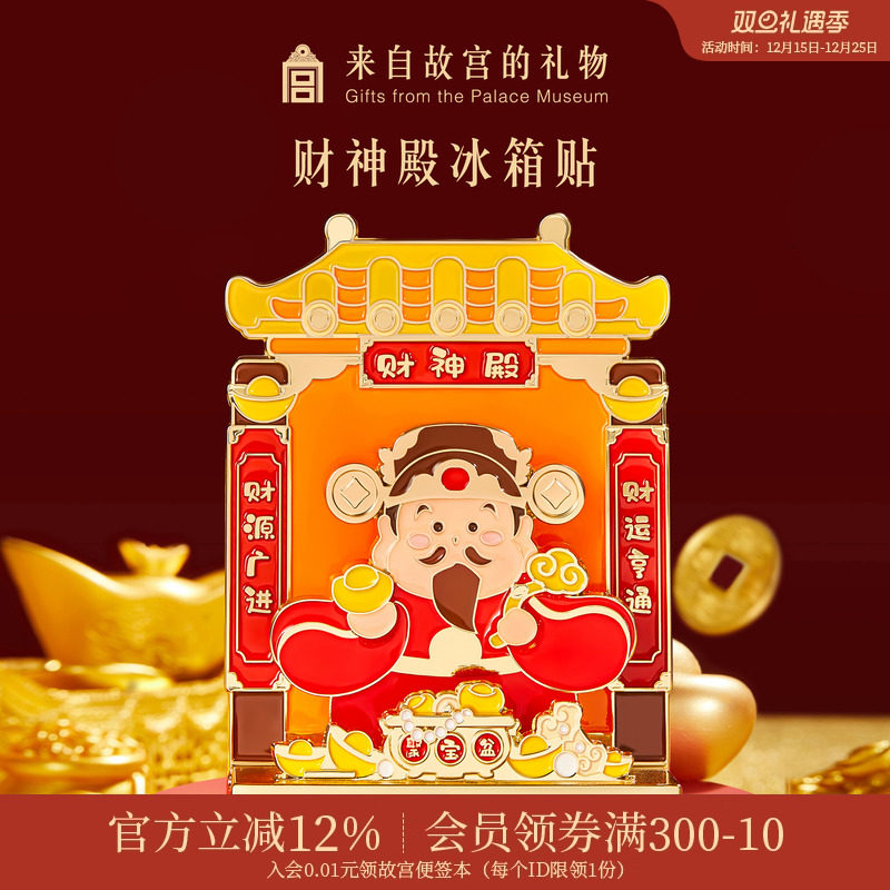 故宫淘宝财神殿冰箱贴