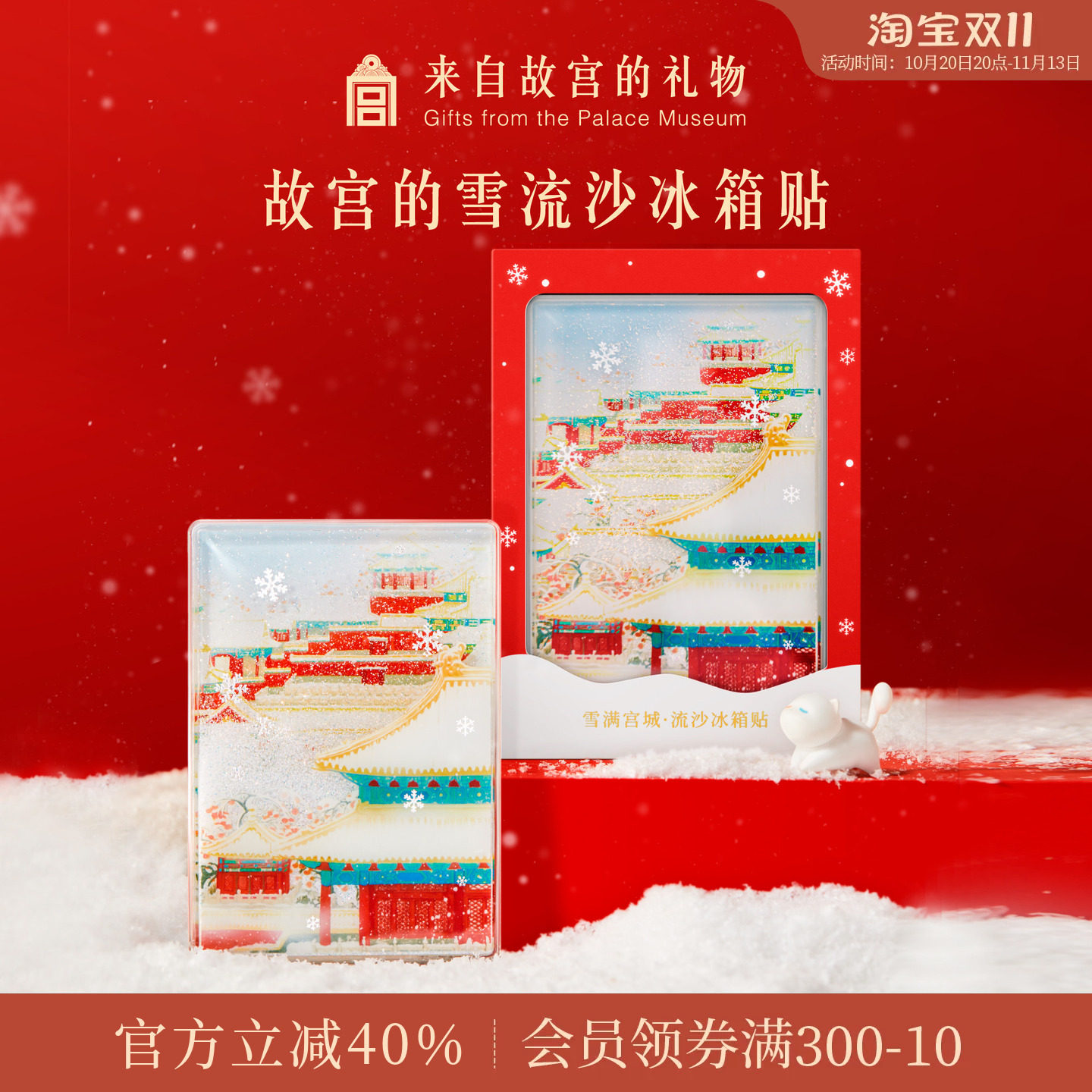 故宫淘宝｜故宫雪流沙下雪冰箱贴博物馆文创北京纪念品伴手礼物