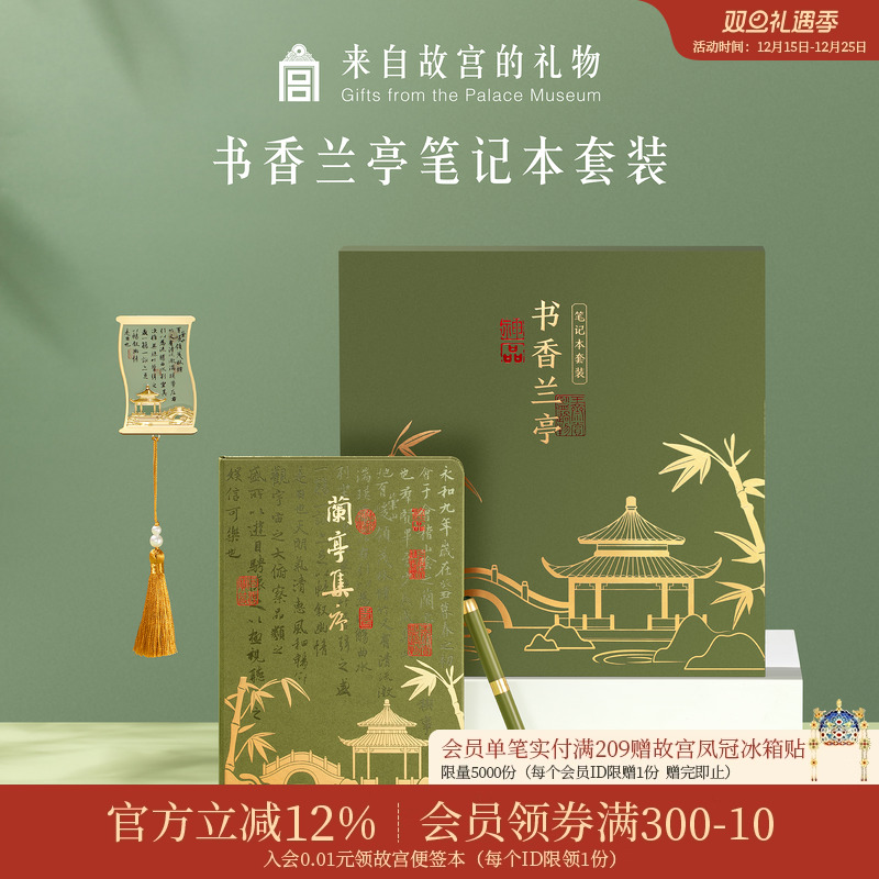 故宫淘宝书香兰亭礼盒