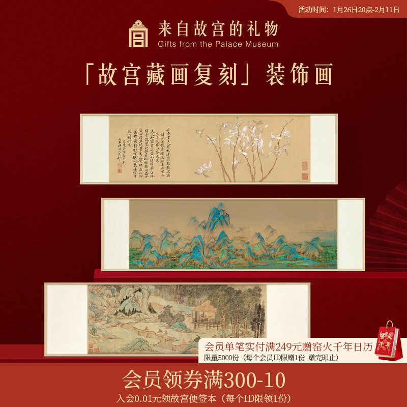 故宫淘宝｜故宫藏画复刻装饰画文创名画客厅装饰乔迁礼物,家居饰品,国画,淘宝优惠券,粉丝福利购,淘宝优惠卷