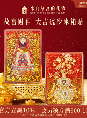 故宫淘宝｜财神爷福禄大吉流沙冰箱贴博物馆文创招财礼物伴手礼