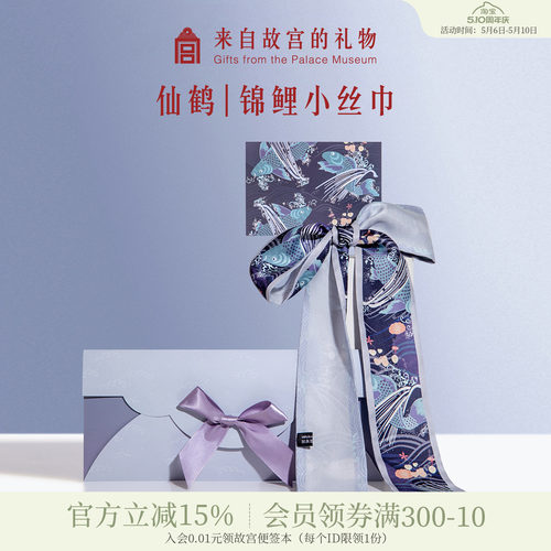 故宫淘宝仙鹤锦鲤小长条丝巾