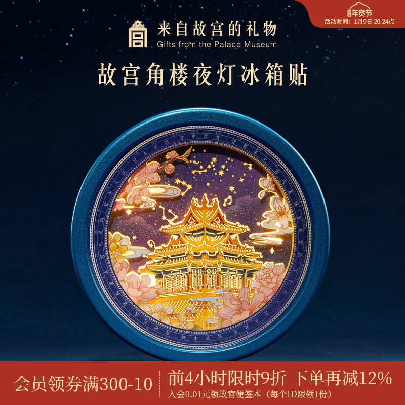 故宫淘宝｜角楼纸雕冰箱贴小夜灯博物馆文创生日礼物北京伴手礼