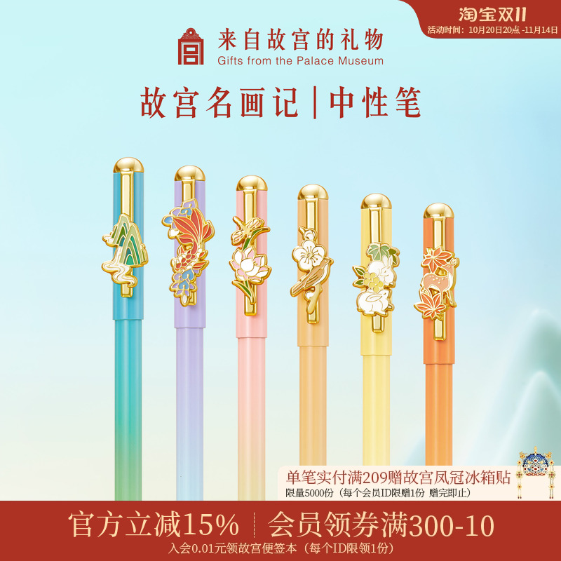 故宫淘宝故宫名画记中性笔