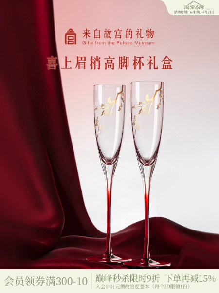 故宫淘宝｜喜上梅梢高脚杯红酒杯香槟敬酒杯文创订婚新婚结婚礼物