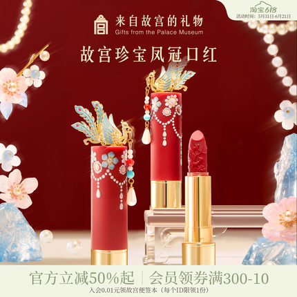 故宫淘宝｜故宫珍宝彩妆凤冠口红博物院文创新婚毕业生日礼物女生
