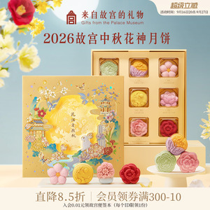 故宫淘宝｜故宫十二花神月饼中秋节礼盒2026新款文创礼物送礼佳品