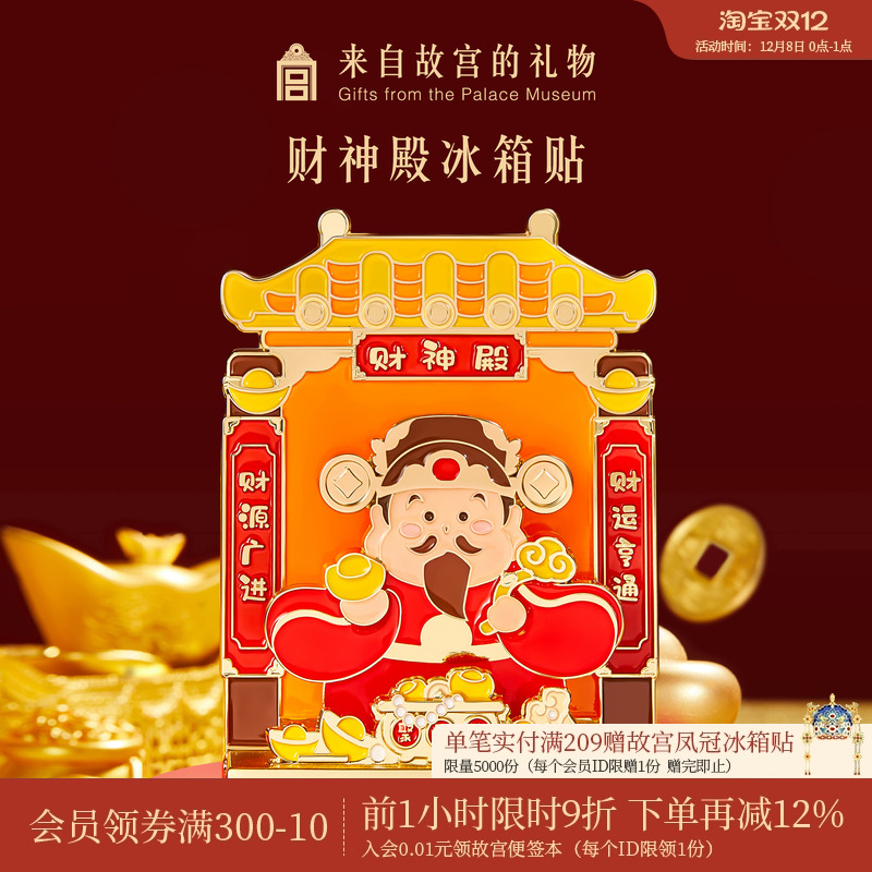 故宫淘宝财神殿冰箱贴