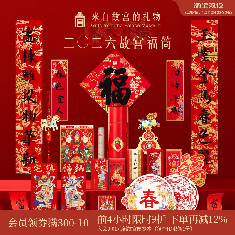 故宫淘宝｜故宫福筒2026春联马年对联文创新年春节装饰本命年礼物