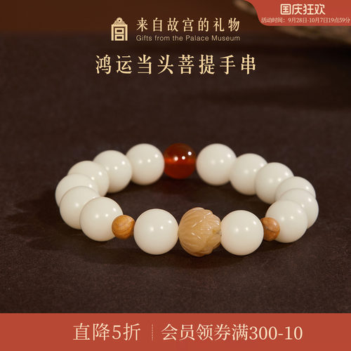 故宫淘宝鸿运当头菩提手串