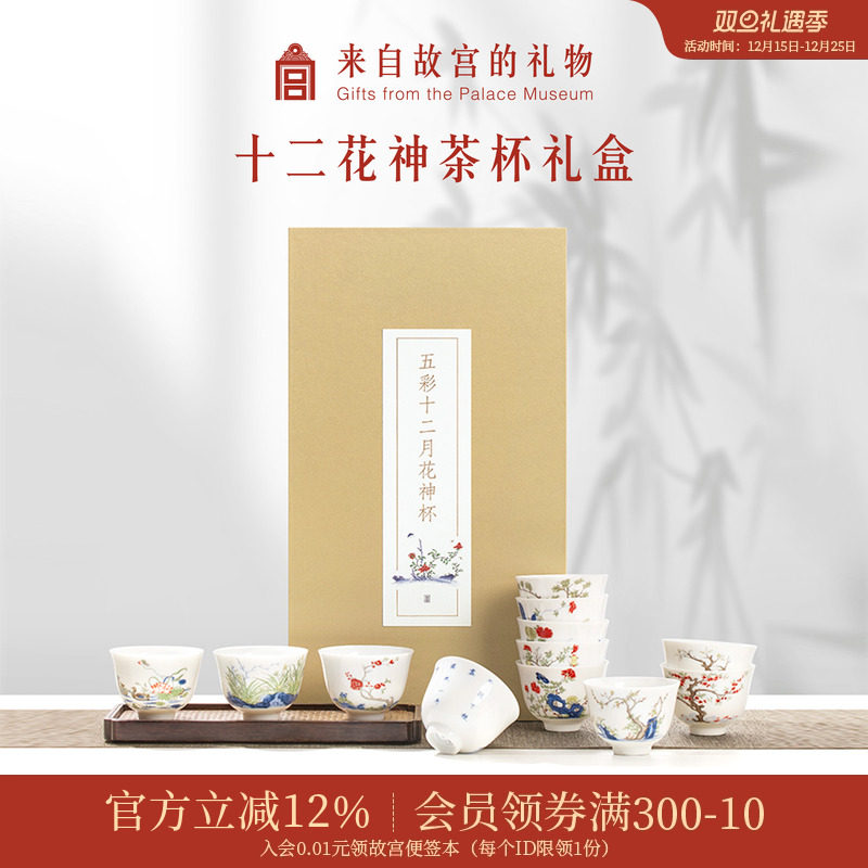 故宫淘宝|十二花神茶杯礼盒茶具套装博物馆文创乔迁生日礼物男士