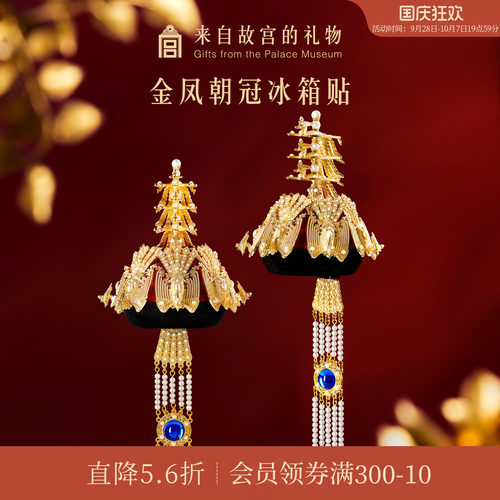 故宫淘宝金凤朝冠冰箱贴