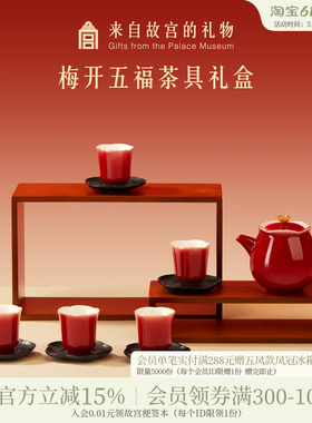 故宫淘宝｜梅开五福红色茶具套装文创敬酒茶杯新婚结婚生日礼物