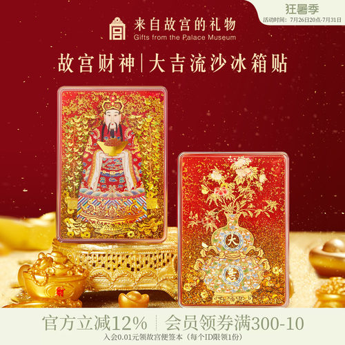 故宫淘宝财神大吉流沙冰箱贴