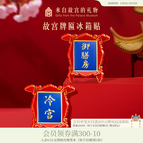 故宫淘宝冷宫牌匾冰箱贴