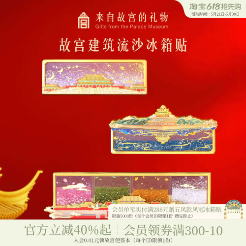 故宫淘宝建筑流沙冰箱贴