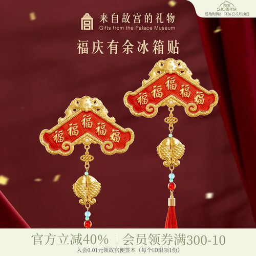 故宫淘宝福庆有余冰箱贴