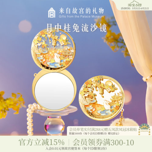 故宫淘宝月中桂兔夜光流沙镜