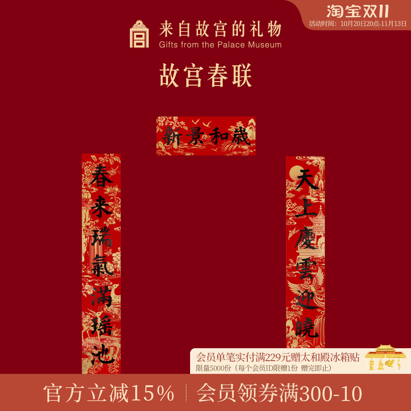 故宫淘宝｜对联春联窗花静电贴福字门神财神新年过年春节装饰春条