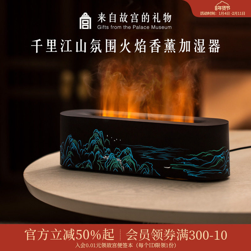 故宫淘宝｜千里江山火焰加湿器香薰夜灯博物馆文创生日礼物男生