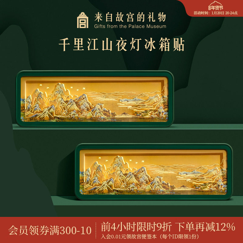 故宫淘宝｜千里江山纸雕冰箱贴小夜灯博物馆文创礼物北京伴手礼,节庆用品/礼品,文化创意冰箱贴,淘宝优惠券,粉丝福利购,淘宝优惠卷