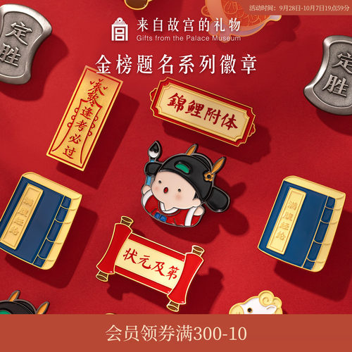故宫淘宝金榜题名金属徽章