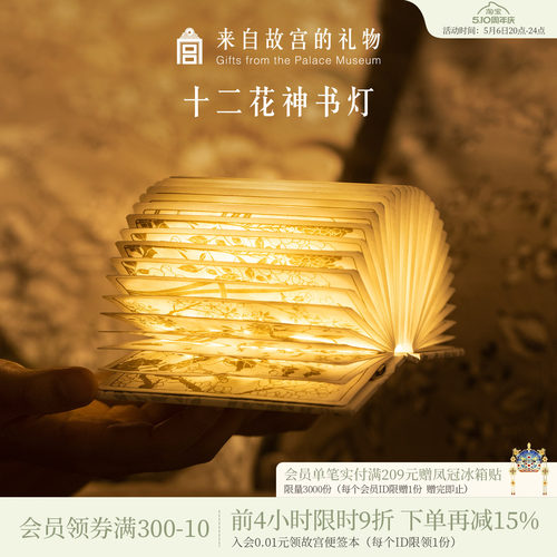 故宫淘宝十二花神书灯小夜灯