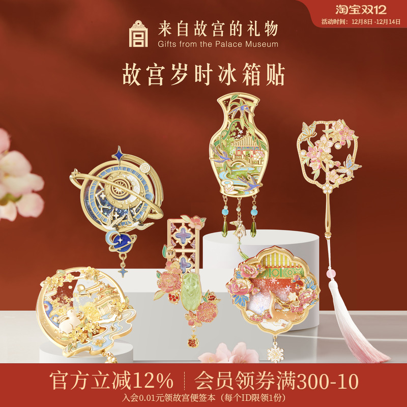 故宫淘宝紫禁岁时冰箱贴