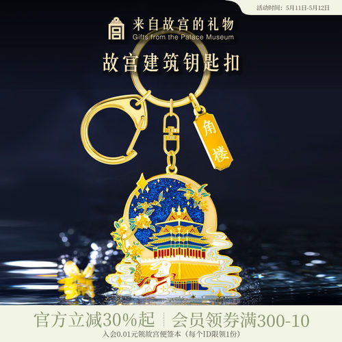 故宫淘宝紫禁城建筑钥匙扣