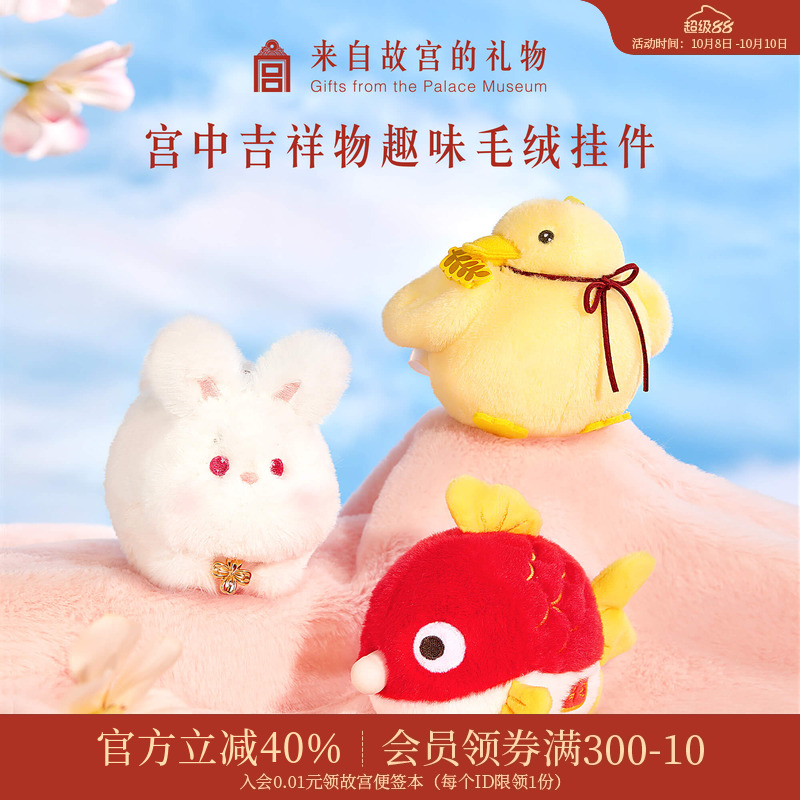 故宫淘宝｜宫中吉祥物毛绒解压玩具可爱兔子包包挂件文创生日礼物