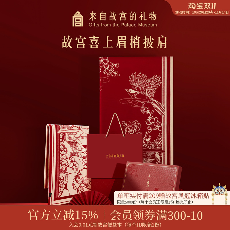 故宫淘宝喜上梅梢故宫红披肩