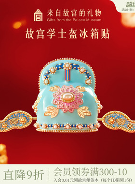 故宫淘宝｜学士盔冰箱贴博物馆文创中考高考仪式感加油毕业礼物