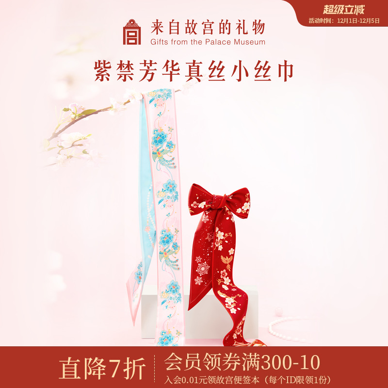 故宫淘宝紫禁芳华真丝小丝巾