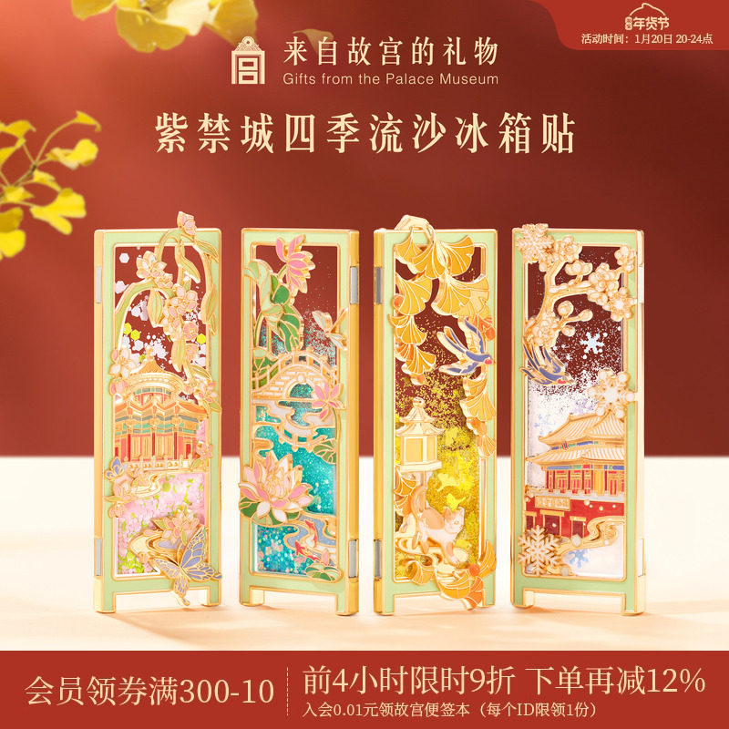 故宫淘宝｜紫禁城四季流沙冰箱贴博物馆文创北京旅游伴手礼纪念品,节庆用品/礼品,文化创意冰箱贴,淘宝优惠券,粉丝福利购,淘宝优惠卷