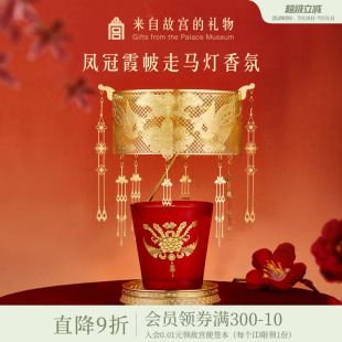 故宫淘宝｜凤冠霞帔走马灯香薰蜡烛文创礼盒新婚结婚礼物新人新娘