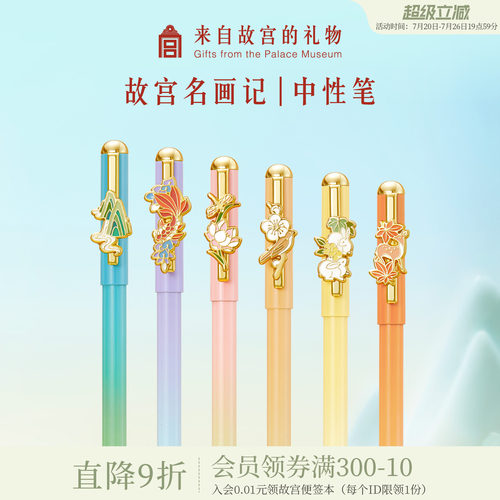 故宫淘宝故宫名画记中性笔