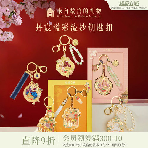 故宫淘宝丹辰溢彩流沙钥匙扣