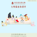 故宫淘宝｜大明猫创意桌面猫咪摆件离职生日礼物博物馆文创伴手礼