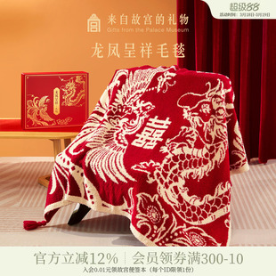 故宫淘宝｜龙凤呈祥毯子文创生日新婚结婚订婚礼物送新娘新人实用