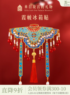 故宫淘宝｜霞帔云肩冰箱贴双层博物馆文创北京伴手礼新婚结婚礼物