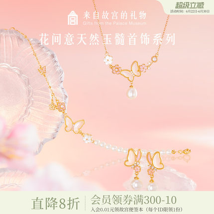 故宫淘宝｜花间意蝴蝶手链项链耳饰博物院文创闺蜜生日礼物女生