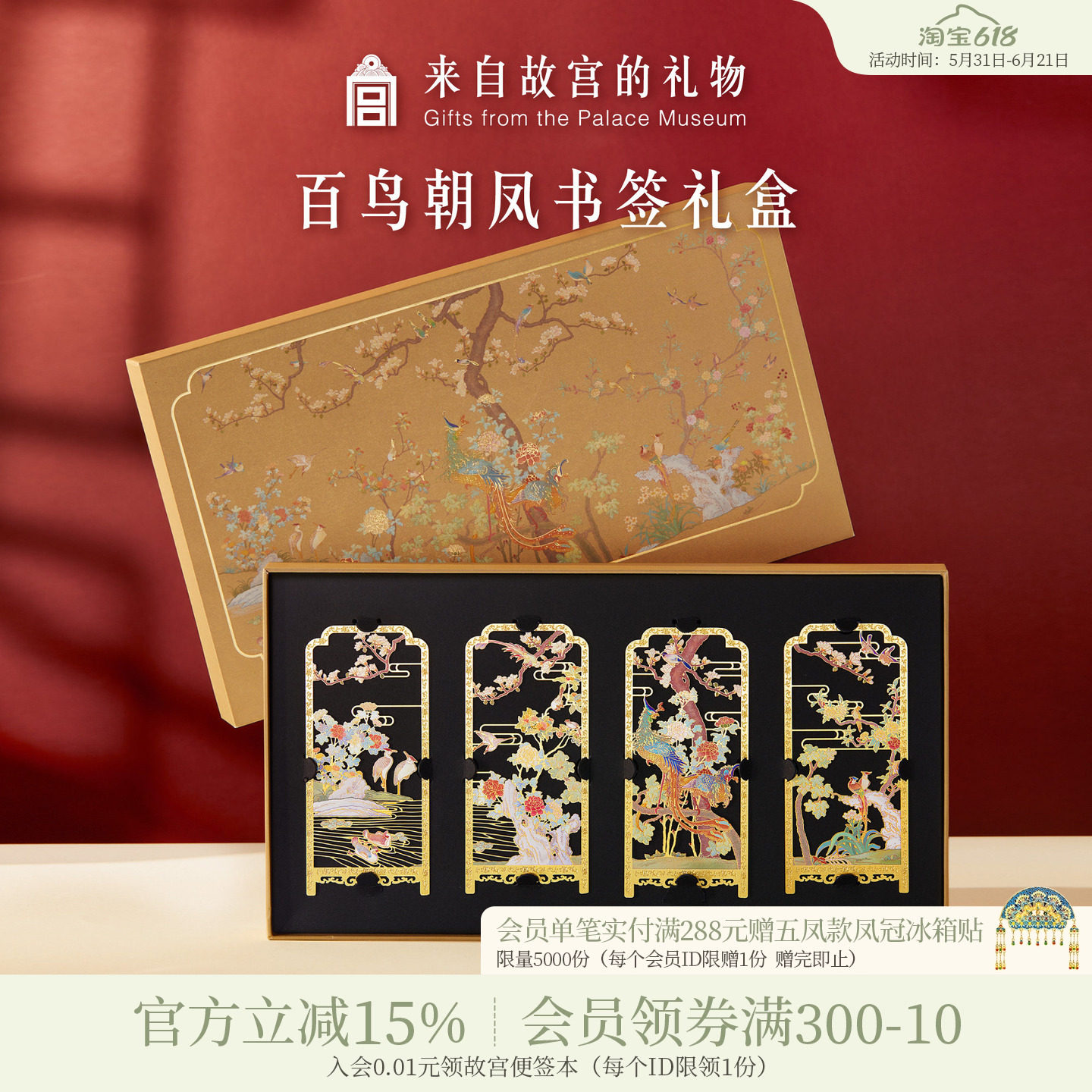故宫淘宝｜百鸟朝凤金属书签古典中国风礼盒文创毕业礼物伴手礼