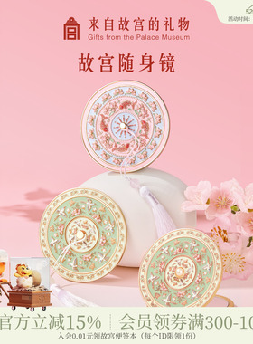 故宫淘宝｜雀绕花枝镜子随身镜文创毕业生日520女朋友礼物伴手礼