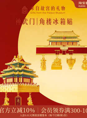 故宫淘宝｜神武门角楼建筑立体冰箱贴博物馆文创礼物北京伴手礼