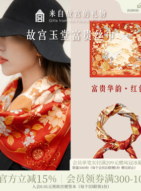 故宫淘宝｜玉堂富贵桑蚕丝方巾红色丝巾文创生日礼物送妈妈长辈